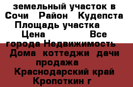 земельный участок в Сочи › Район ­ Кудепста › Площадь участка ­ 7 › Цена ­ 500 000 - Все города Недвижимость » Дома, коттеджи, дачи продажа   . Краснодарский край,Кропоткин г.